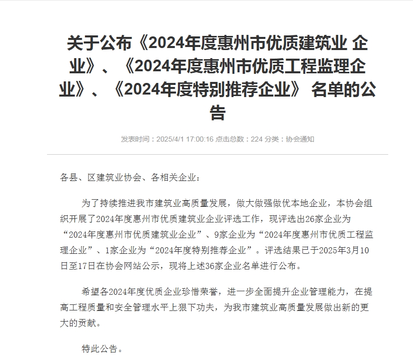 轉發(fā)關(guān)于公布《2024年度惠州市優(yōu)質(zhì)建筑業(yè) 企業(yè)》、《2024年度惠州市優(yōu)質(zhì)工程監理企業(yè)》、《2024年度特別推薦企業(yè)》 名單的公告