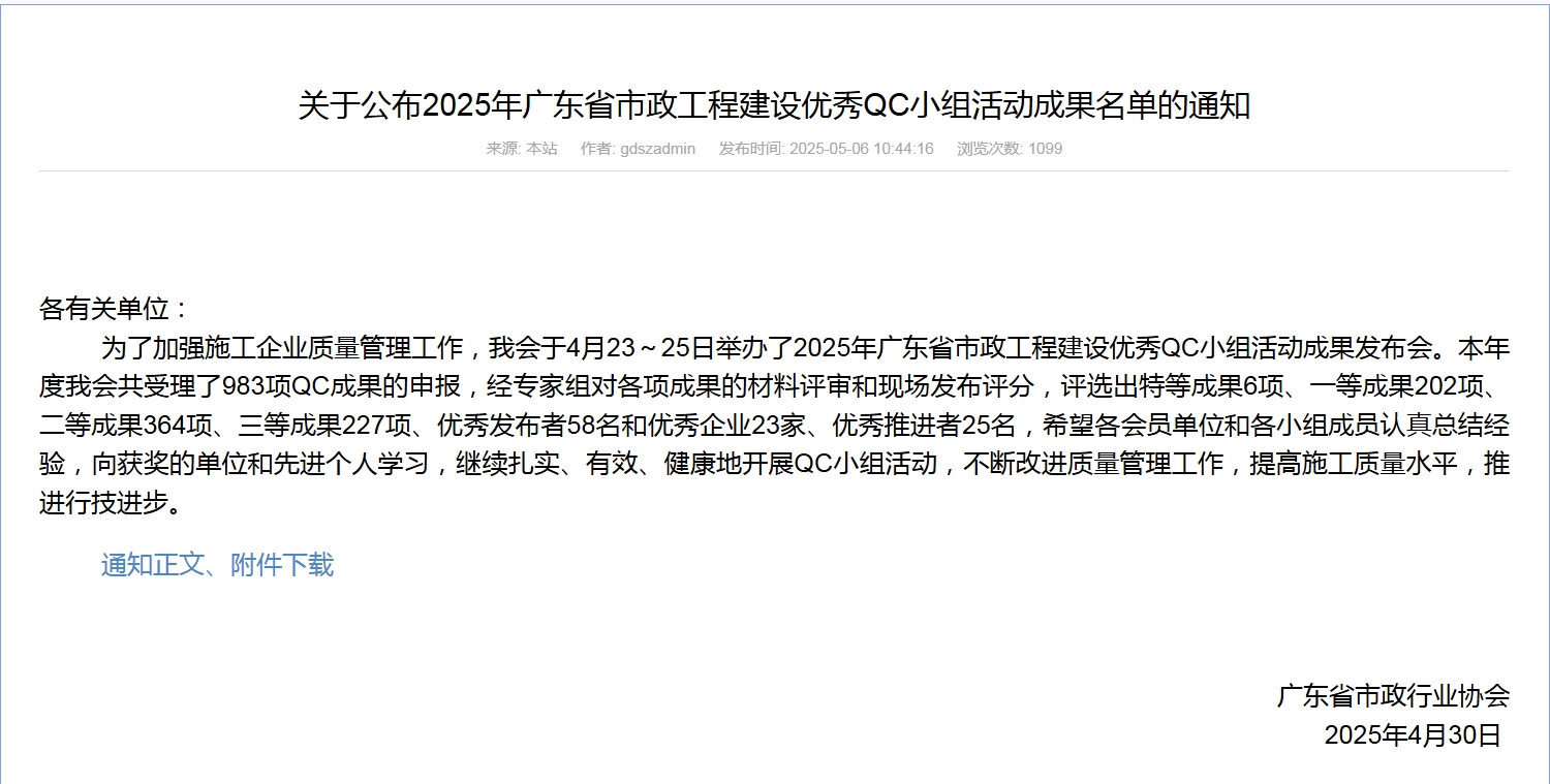 轉發(fā)關(guān)于公布2025年廣東省市政工程建設優(yōu)秀QC小組活動(dòng)成果名單的通知