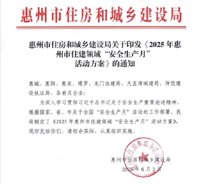轉發(fā) 惠州市住房和城鄉建設局關(guān)于印發(fā)《2025年惠州市住建領(lǐng)域“安全生產(chǎn)月”活動(dòng)方案》的通知